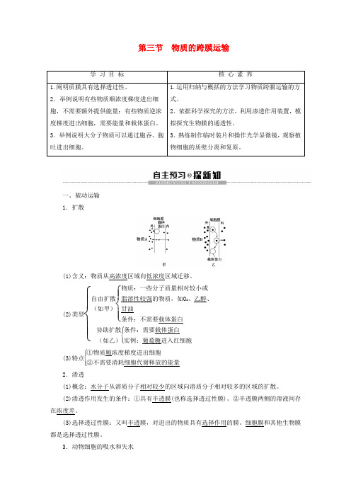 2019_2020学年高中生物第3章第3节物质的跨膜运输教案苏教版必修1