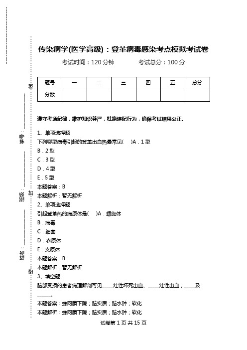 传染病学(医学高级)：登革病毒感染考点模拟考试卷.doc