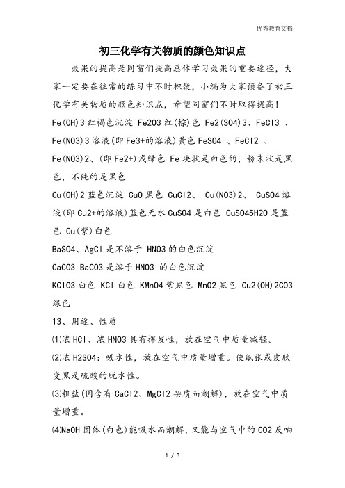 初三化学有关物质的颜色知识点