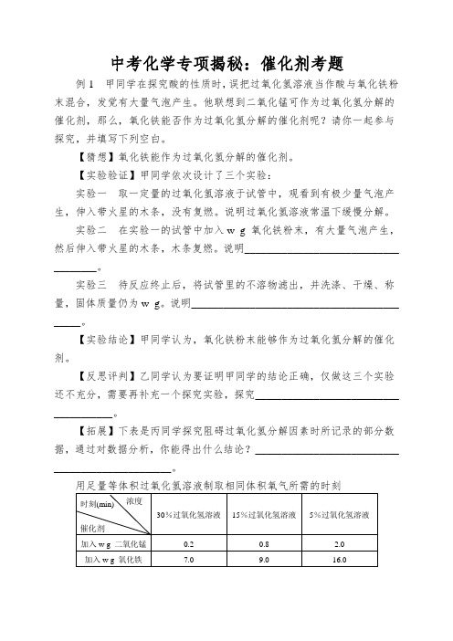 中考化学专项揭秘：催化剂考题