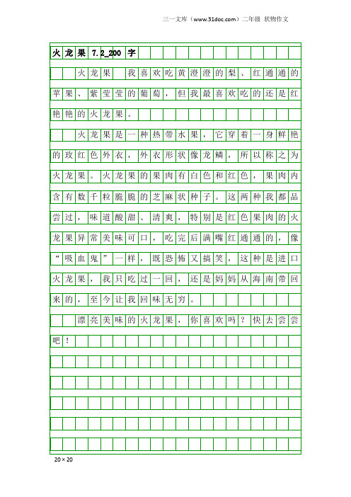 二年级状物作文：火龙果7.2_200字