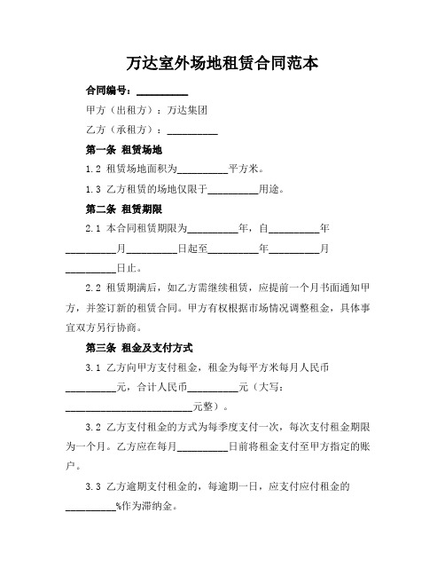 万达室外场地租赁合同范本