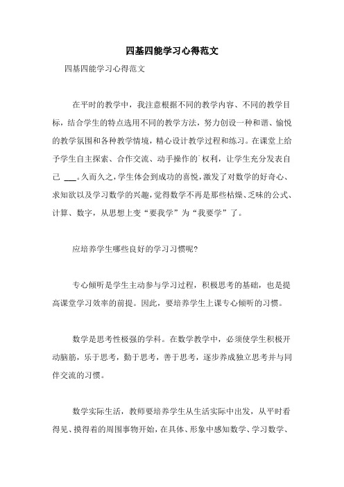 四基四能学习心得范文