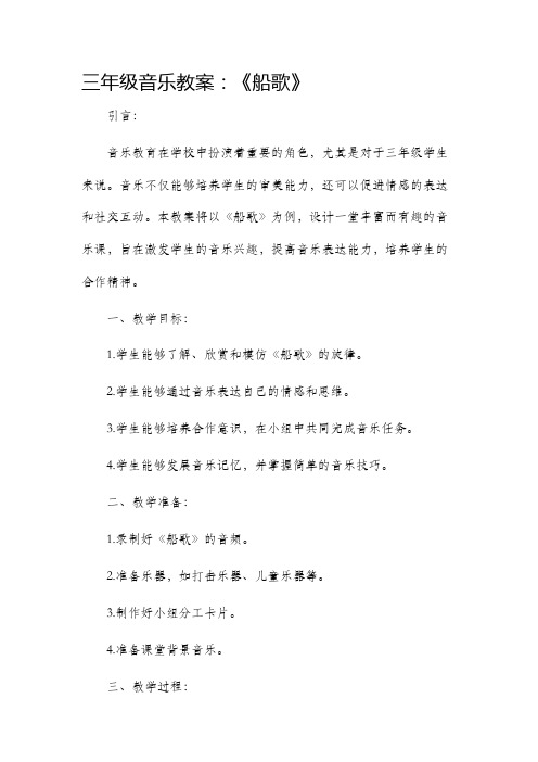 三年级音乐市公开课获奖教案省名师优质课赛课一等奖教案船歌