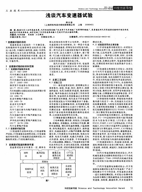 浅谈汽车变速器试验