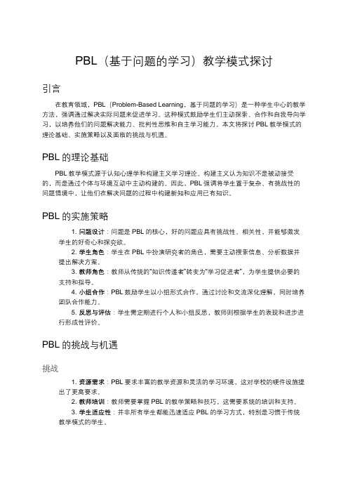 PBL(基于问题的学习)教学模式探讨