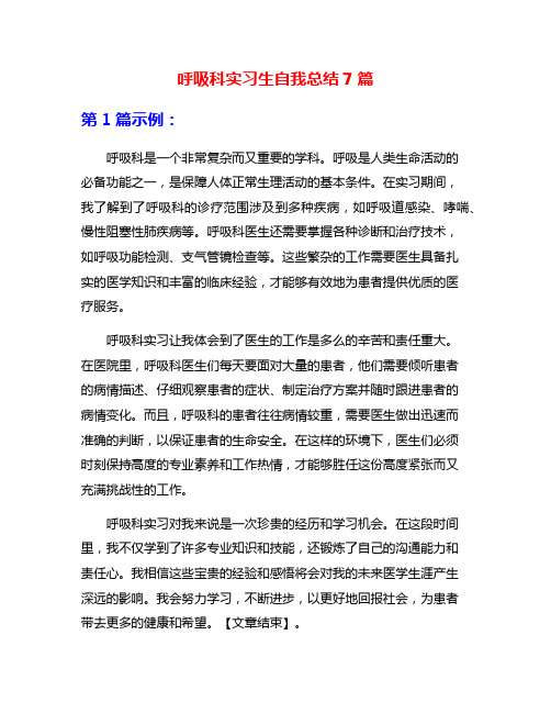 呼吸科实习生自我总结7篇