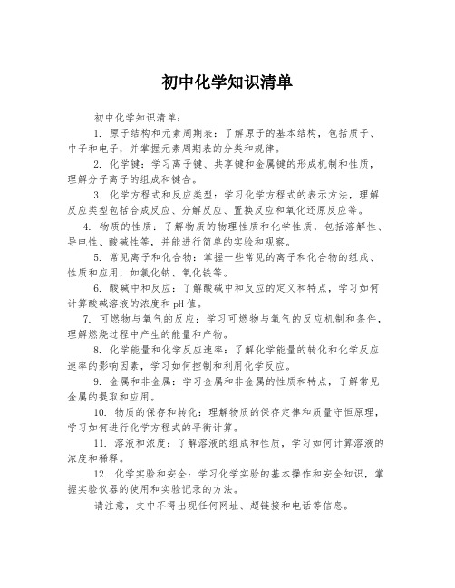 初中化学知识清单