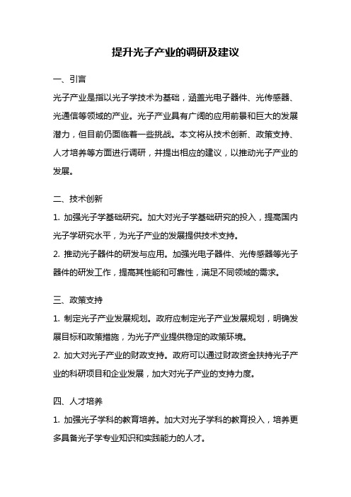 提升光子产业的调研及建议