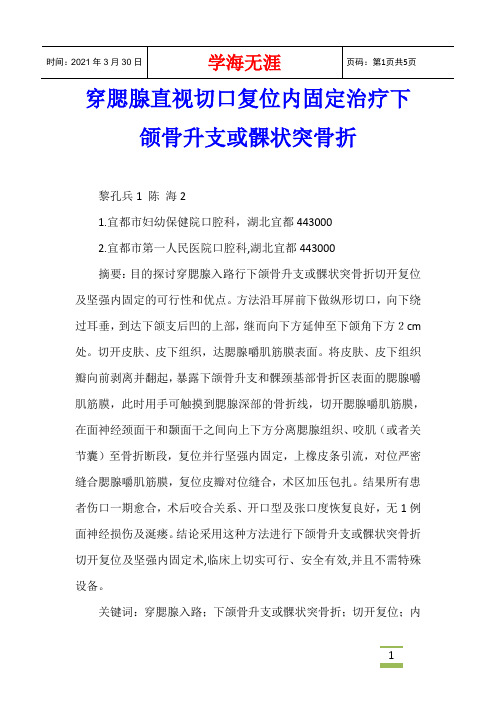 穿腮腺直视切口复位内固定治疗下颌骨升支或髁状突骨折