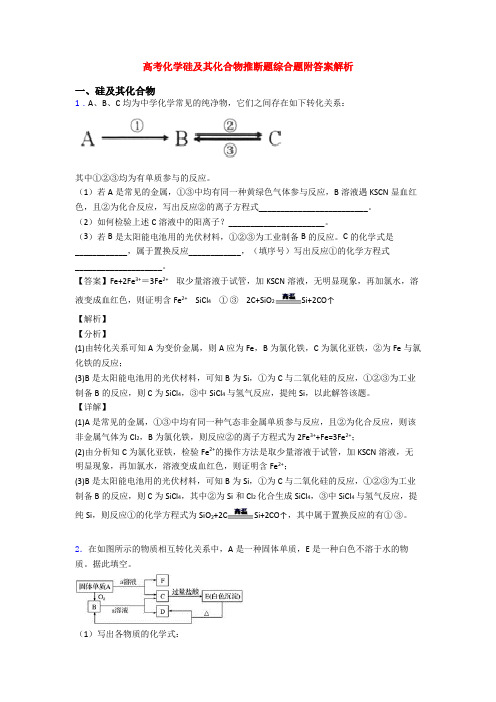 高考化学硅及其化合物推断题综合题附答案解析