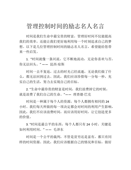 管理控制时间的励志名人名言