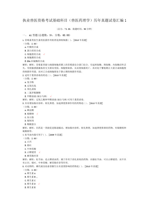 执业兽医资格考试基础科目(兽医药理学)历年真题试卷汇编1
