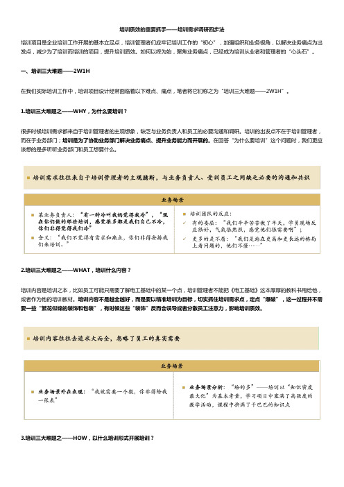 培训质效的重要抓手—培训需求调研四步法