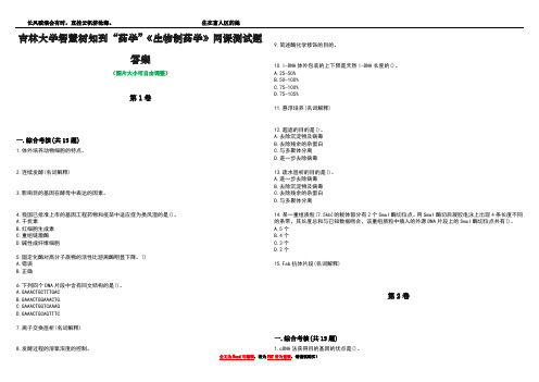 吉林大学智慧树知到“药学”《生物制药学》网课测试题答案2