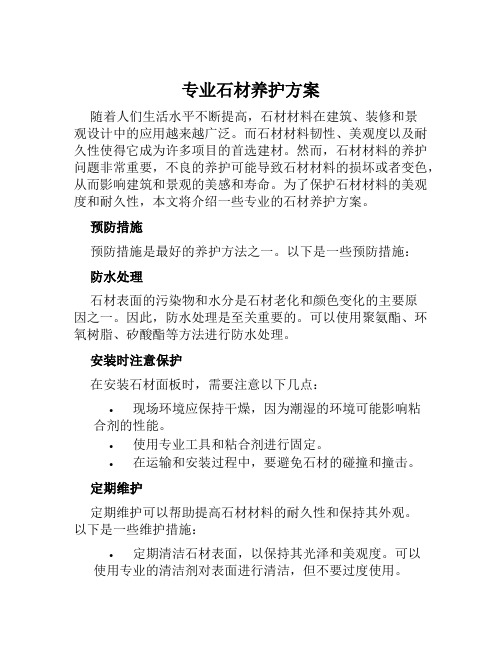 专业石材养护方案范文