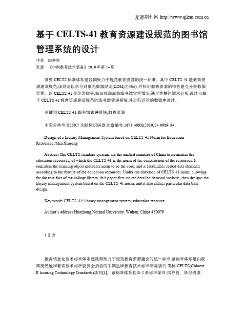 基于CELTS-41教育资源建设规范的图书馆管理系统的设计