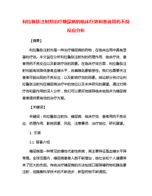 利拉鲁肽注射剂治疗糖尿病的临床疗效和患者用药不良反应分析