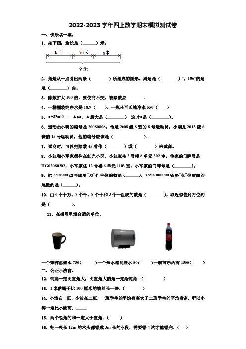 广东广州南沙区2022-2023学年四年级数学第一学期期末调研试题(含解析)