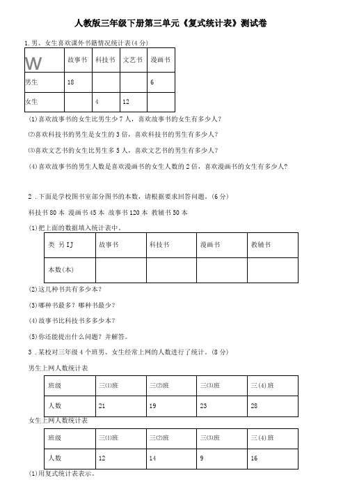 人教版三年级下册数学复式统计表测试卷含答案