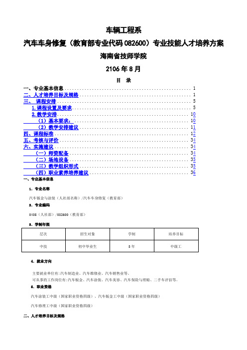 版汽车车身修复专业技能人才培养方案删节版王斌