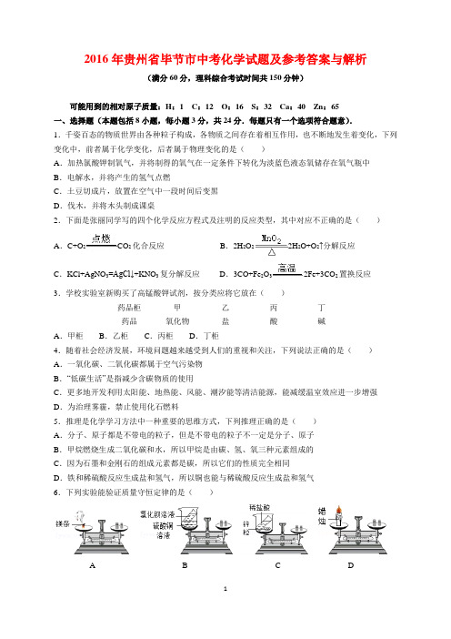 2016年贵州省毕节市中考化学试题及参考答案(word解析版)