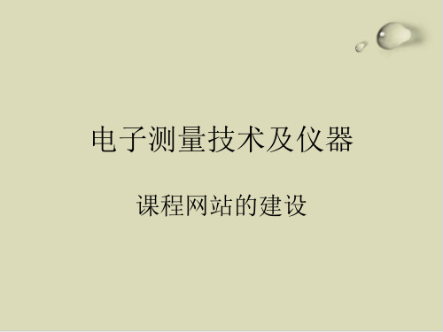 谈电子测量技术及仪器课程网站的建设PPT课件(15张)