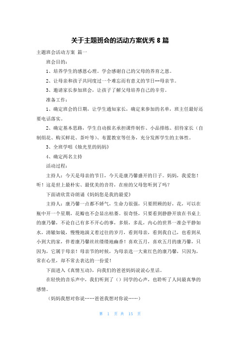 关于主题班会的活动方案优秀8篇