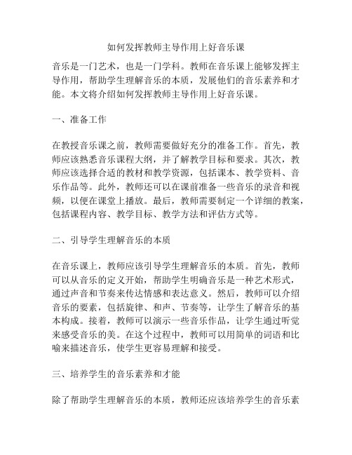 如何发挥教师主导作用上好音乐课