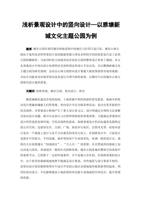 浅析景观设计中的竖向设计—以雅塘新城文化主题公园为例