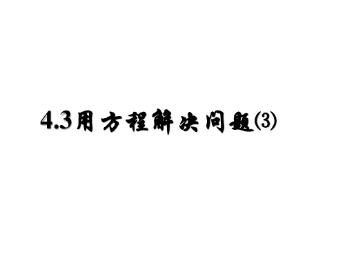 苏科版七年级上册数学4.3用方程解决问题3