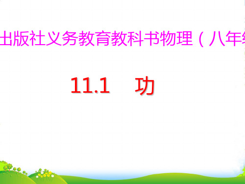 新人教版物理八年级下册11.1功课件(共41张PPT)