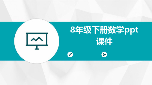 8年级下册数学ppt课件