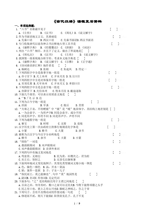 古代汉语复习题附参考标准标准答案