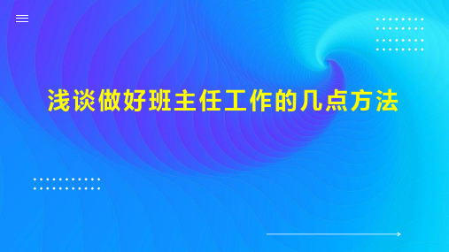 浅谈做好班主任工作的几点方法