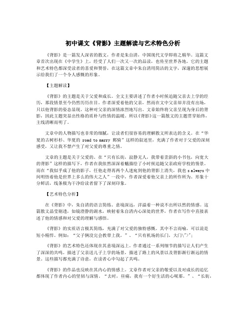 初中课文《背影》主题解读与艺术特色分析