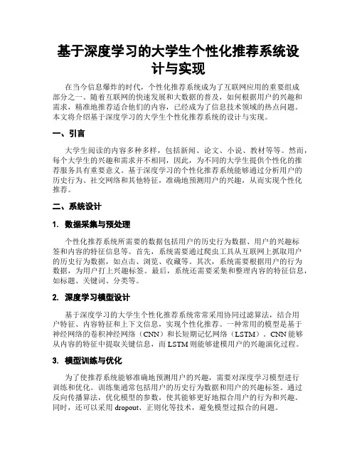 基于深度学习的大学生个性化推荐系统设计与实现