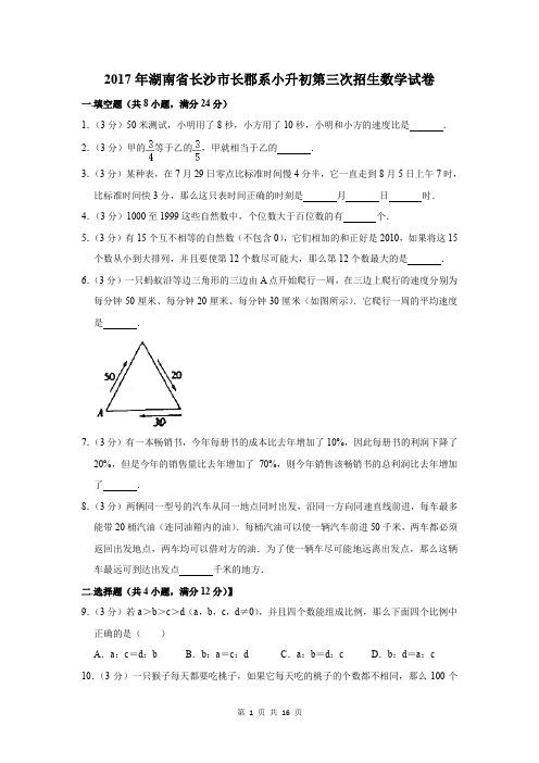 2017年湖南省长沙市长郡系小升初第三次招生数学试卷及答案解析