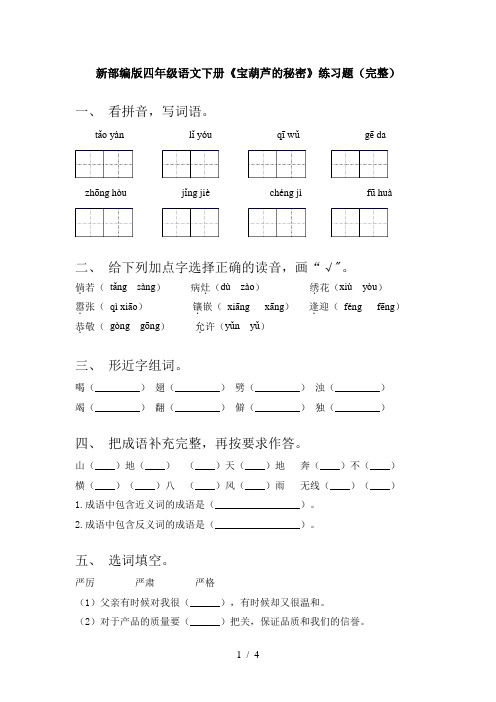 新部编版四年级语文下册《宝葫芦的秘密》练习题(完整)