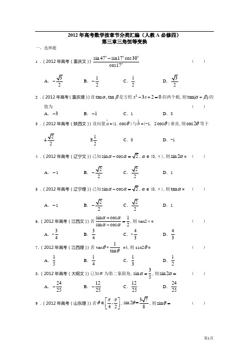 2012年高考数学分类汇编(人教A必修四)：第三章三角恒等变换全解全析版