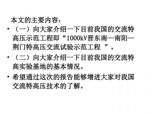 交流特高压示范工程与实验基地情况介绍