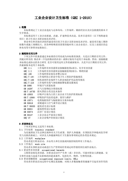 工业企业设计卫生标准GBZ1-2010现用最新版