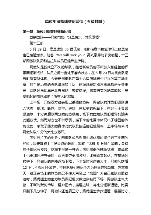 单位组织篮球赛新闻稿（五篇材料）