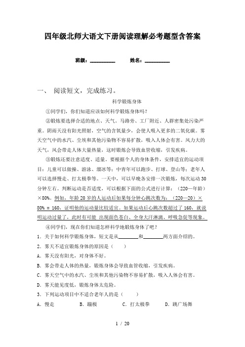 四年级北师大语文下册阅读理解必考题型含答案