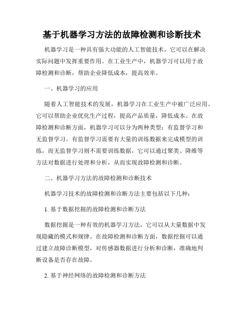 基于机器学习方法的故障检测和诊断技术