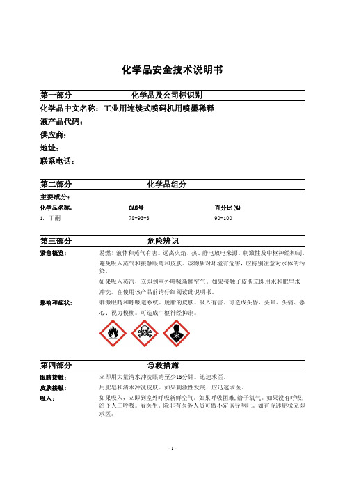 工业用连续式喷码机用喷墨稀释液化学品安全技术说明书