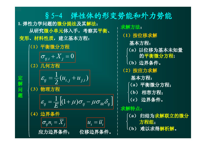 弹性力学-05(变分法)