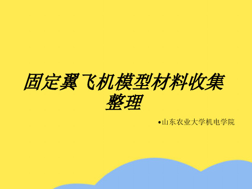 固定翼模型材料收集整理(“固定翼”相关文档)共6张