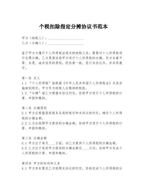 个税扣除指定分摊协议书范本