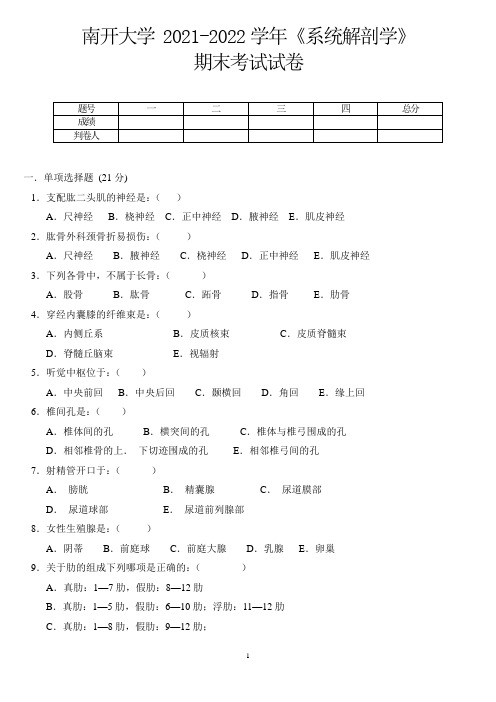 南开大学《系统解剖学》2021-2022学年第一学期期末试卷